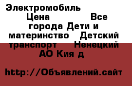 Электромобиль Jeep SH 888 › Цена ­ 18 790 - Все города Дети и материнство » Детский транспорт   . Ненецкий АО,Кия д.